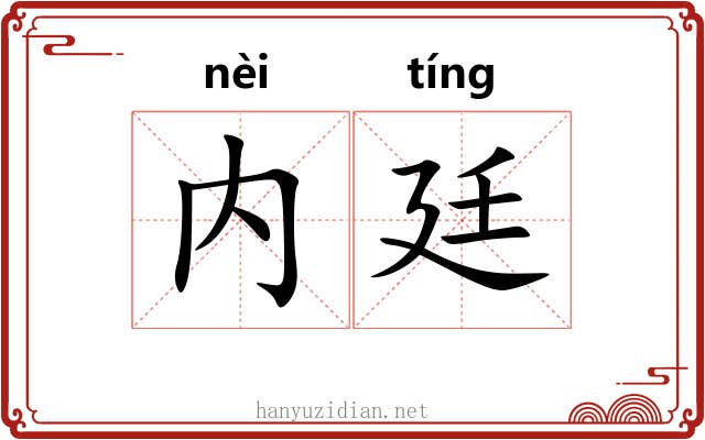 内廷