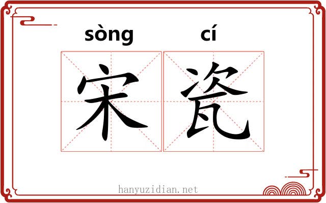 宋瓷
