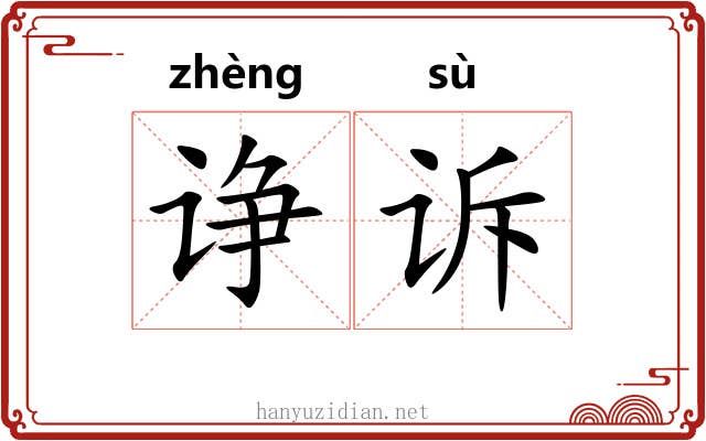 诤诉