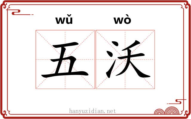 五沃