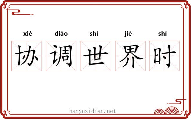 协调世界时 协调世界时