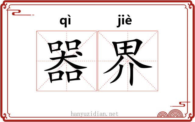 器界 器界