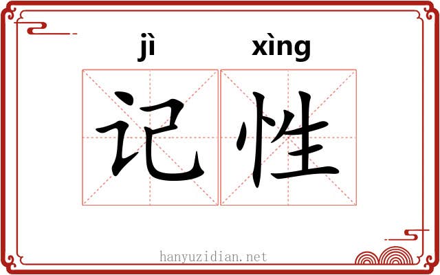记性 记性