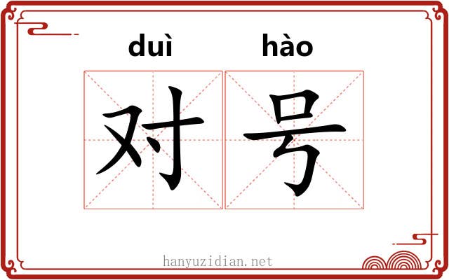 对号
