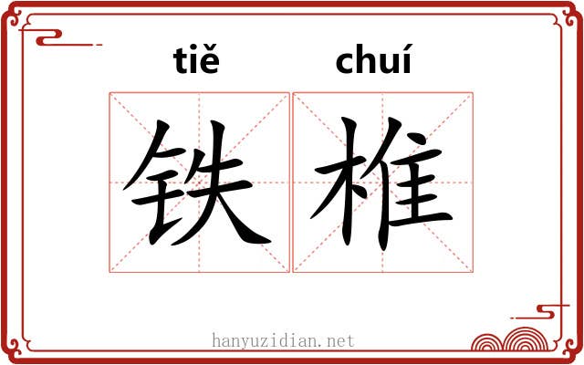 铁椎 铁椎