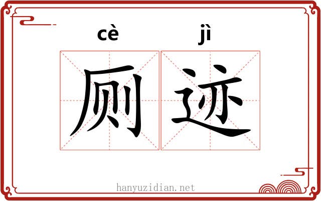 厕迹