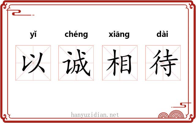 以诚相待 以诚相待