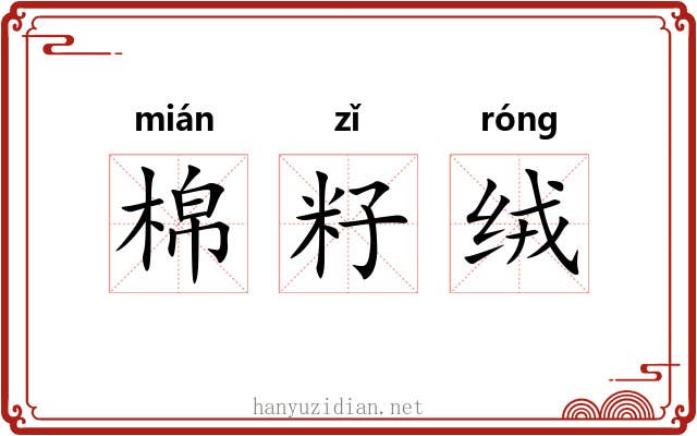 棉籽绒