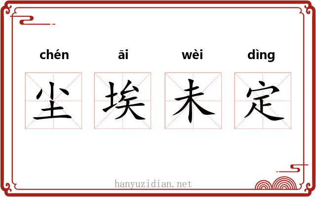 尘埃未定
