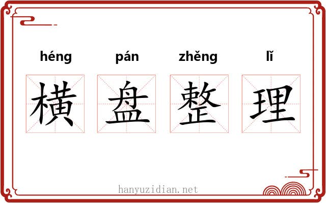 横盘整理
