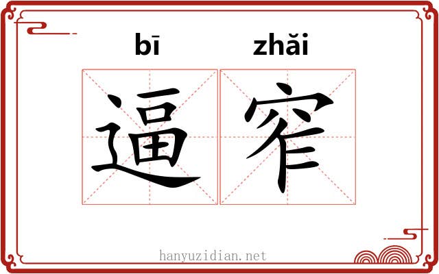 逼窄
