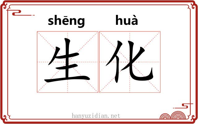 生化