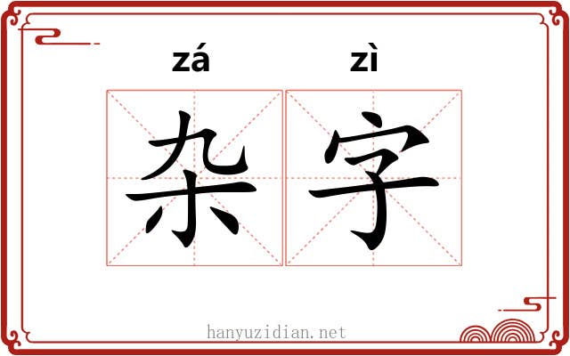 杂字 杂字