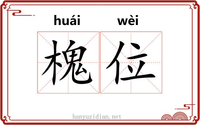 槐位