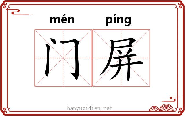 门屏
