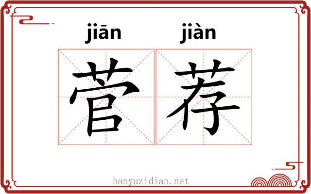 菅荐