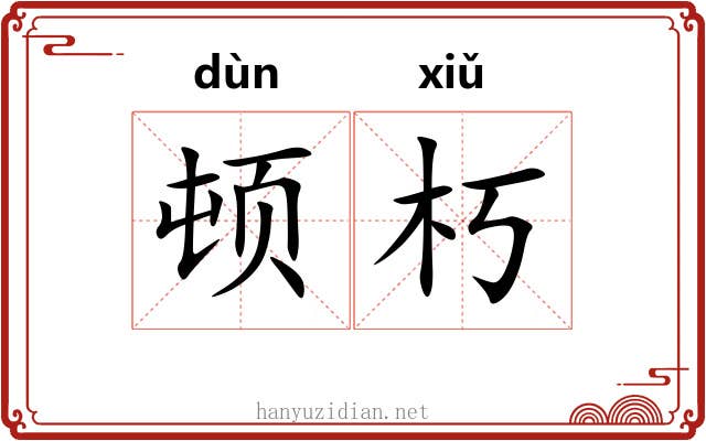 顿朽