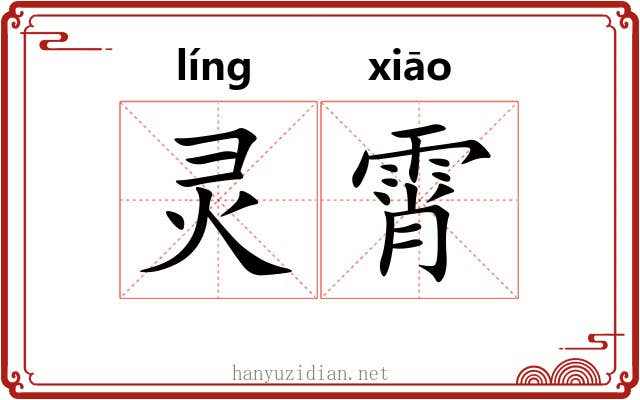 灵霄