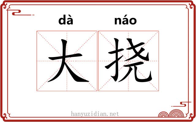 大挠 大挠