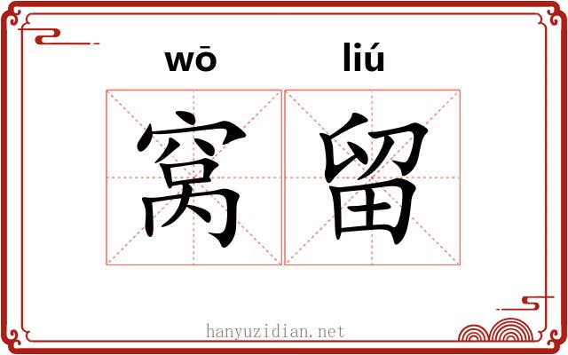 窝留 窝留