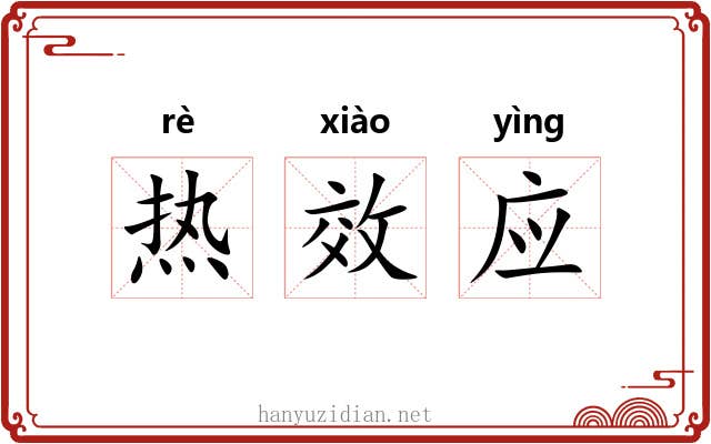 热效应 热效应