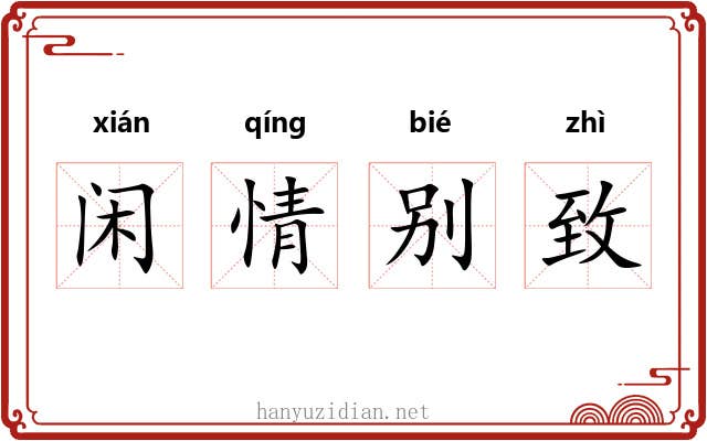闲情别致 闲情别致