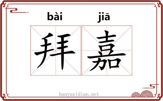 拜嘉