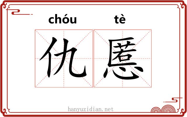 仇慝