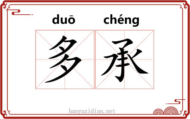 多承 多承