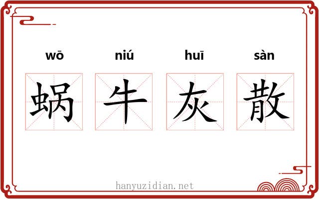 蜗牛灰散