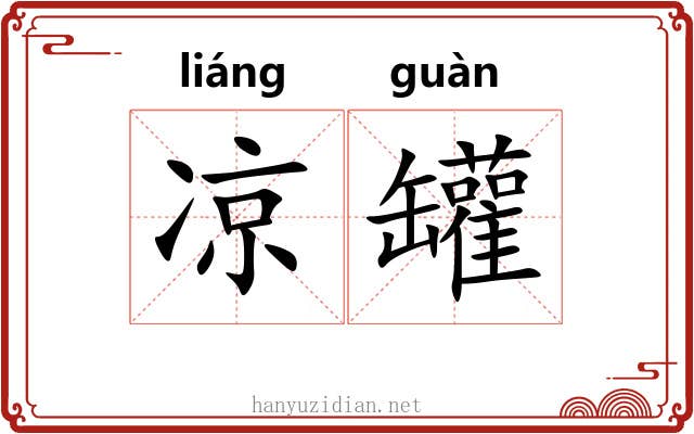 凉罐
