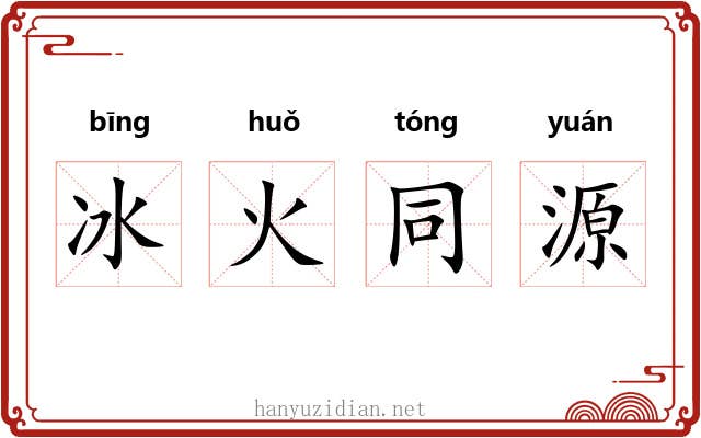 冰火同源 冰火同源
