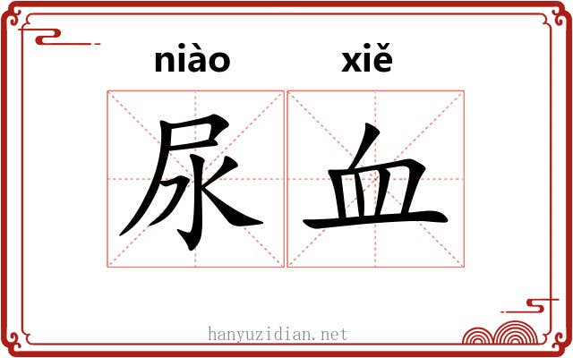 尿血 尿血