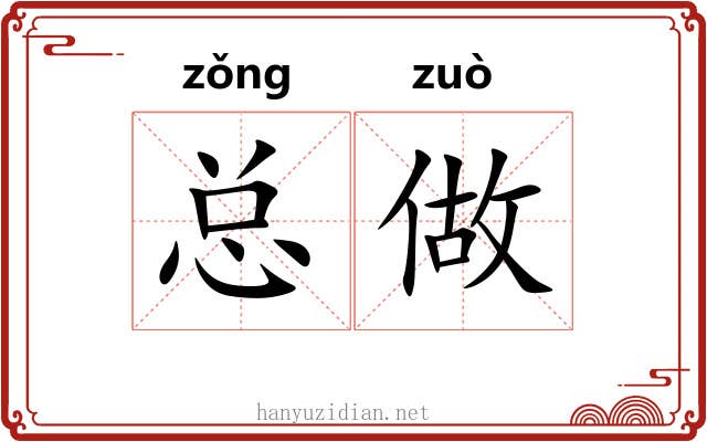 总做