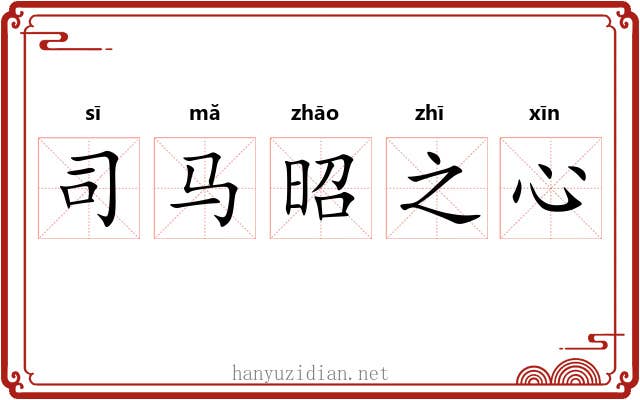 司马昭之心 司马昭之心