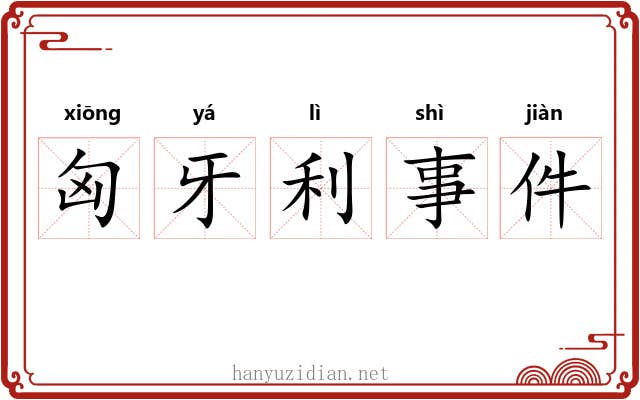 匈牙利事件 匈牙利事件