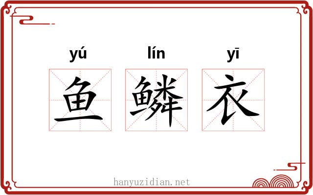 鱼鳞衣 鱼鳞衣