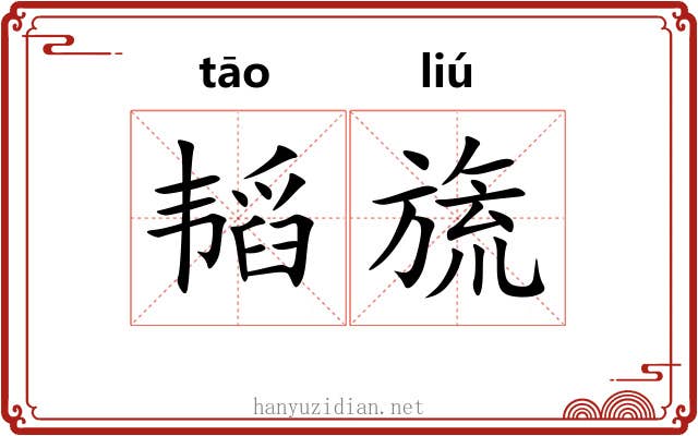 韬旒