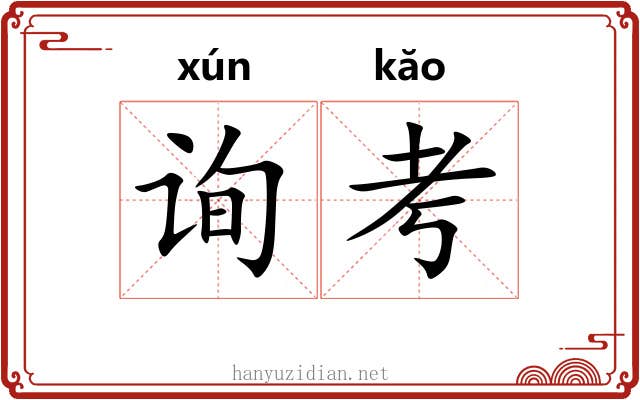 询考