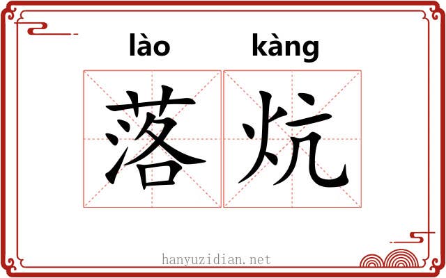 落炕 落炕
