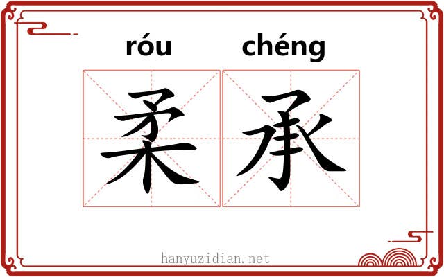柔承