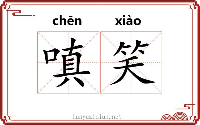 嗔笑