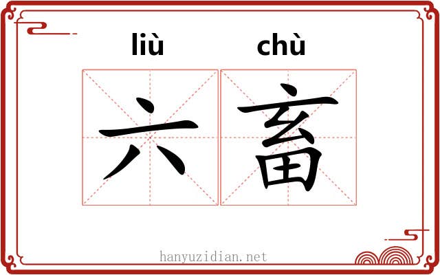 六畜 六畜