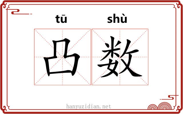 凸数