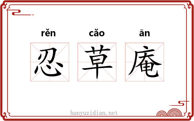 忍草庵