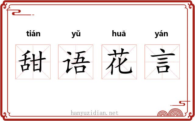 甜语花言 甜语花言