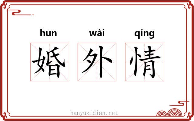 婚外情