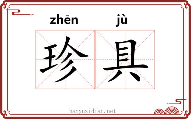 珍具 珍具
