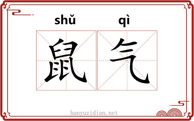 鼠气 鼠气