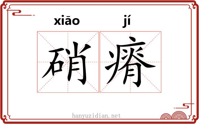 硝瘠